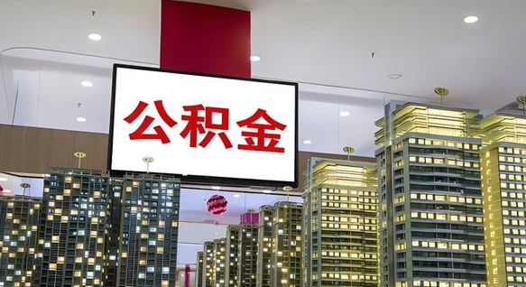 张家口离职可以取公积金（离职了可以取公积金）